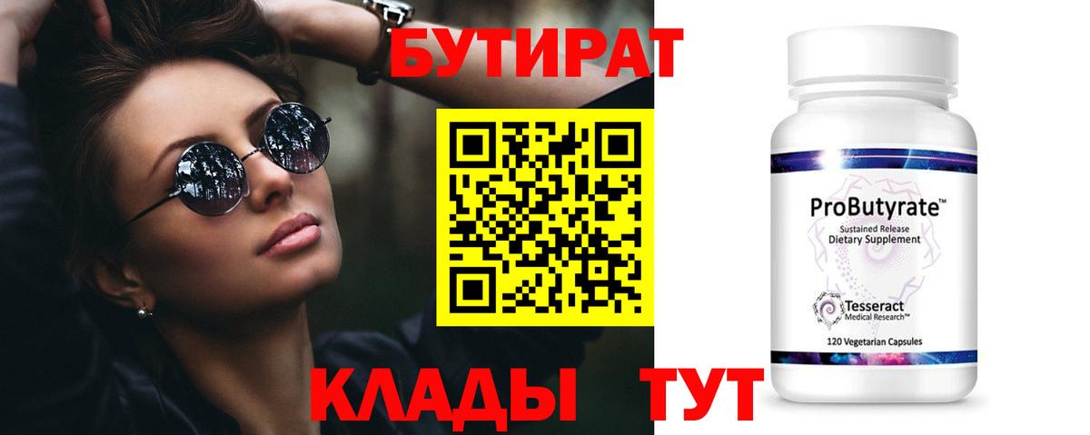 БУТИРАТ вода  Вход с VPN  БУТИРАТ  Соль-Илецк 